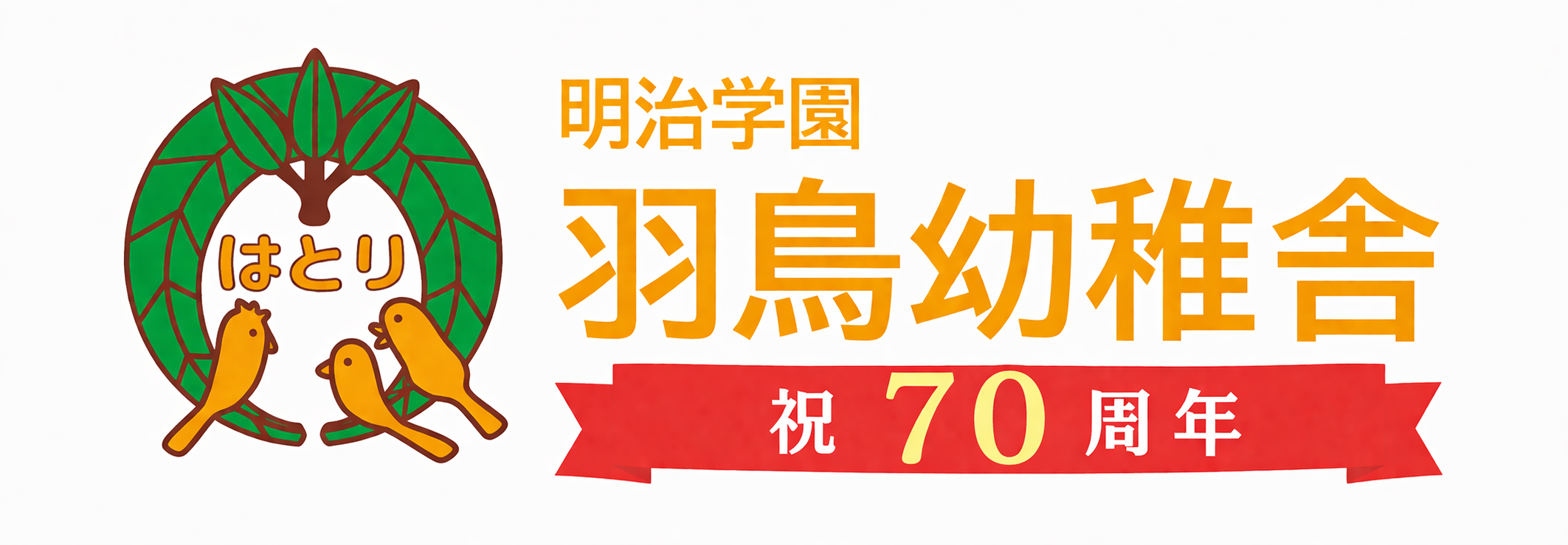 明治学園 羽鳥幼稚舎