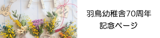 羽鳥幼稚舎70周年記念